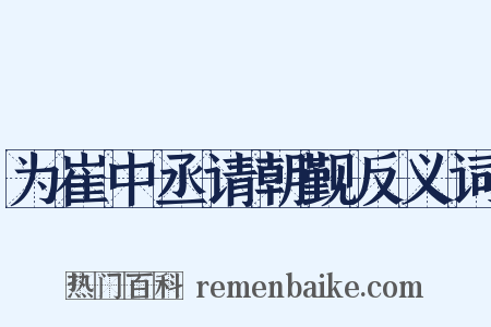 为崔中丞请朝觐反义词是什么意思的图片